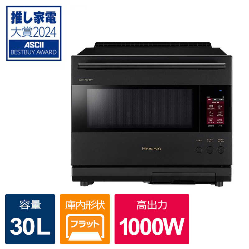 シャープ　SHARP シャープ　SHARP ウォーターオーブンレンジ 30L フラット HEALSIO(ヘルシオ) プレミアムブラック AX-LSX3B-B AX-LSX3B-B