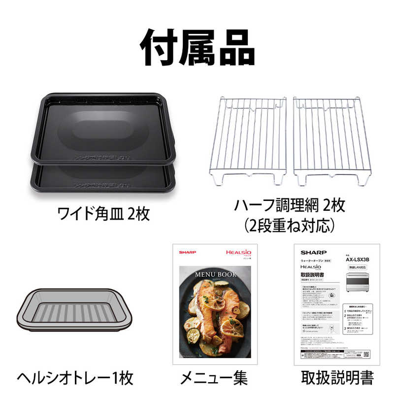 シャープ　SHARP シャープ　SHARP ウォーターオーブンレンジ 30L フラット HEALSIO(ヘルシオ) プレミアムブラック AX-LSX3B-B AX-LSX3B-B
