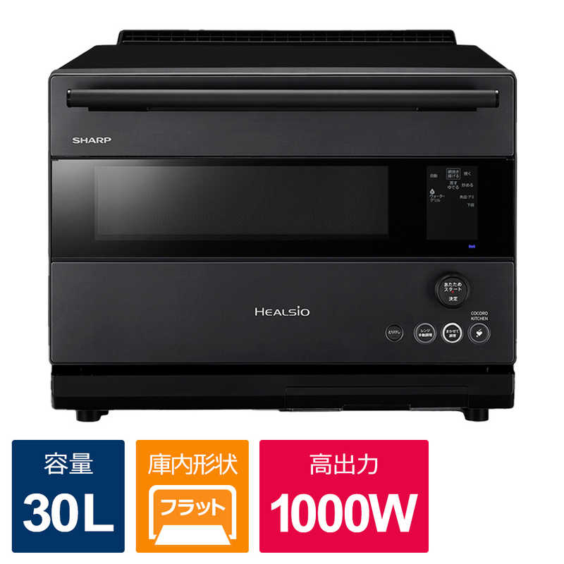 シャープ　SHARP シャープ　SHARP ウォーターオーブンレンジ 30L フラット HEALSIO(ヘルシオ) ダークメタル AX-RS1B-H AX-RS1B-H