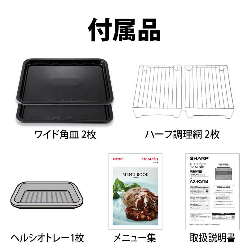 シャープ　SHARP シャープ　SHARP ウォーターオーブンレンジ 30L フラット HEALSIO(ヘルシオ) ダークメタル AX-RS1B-H AX-RS1B-H