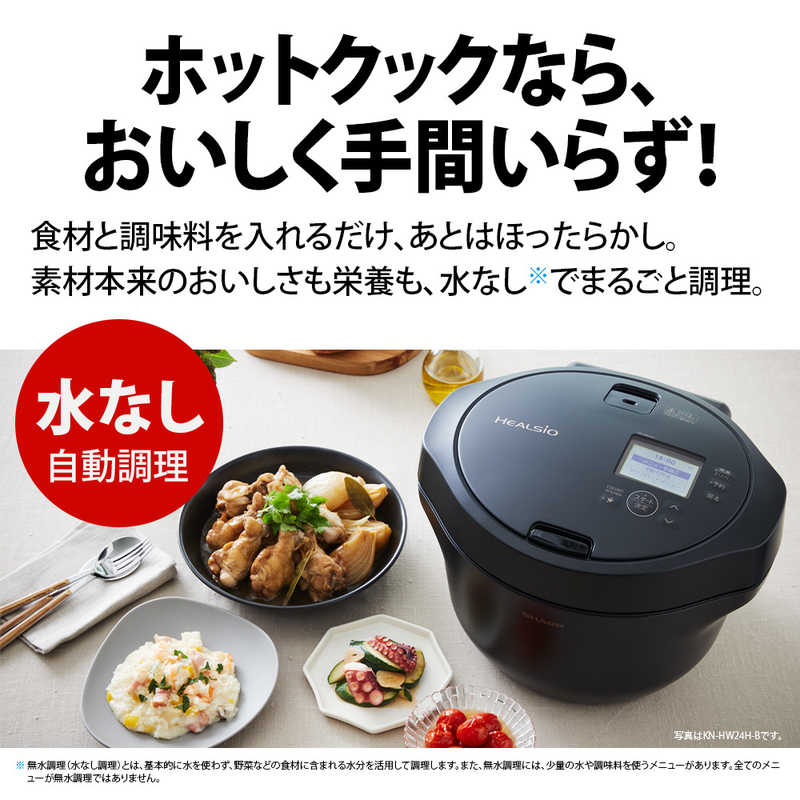 シャープ　SHARP シャープ　SHARP 水なし自動調理鍋「ヘルシオ ホットクック」proシリーズ HEALSIO(ヘルシオ)ホットクック ブラック系 KN-HW24H-B KN-HW24H-B