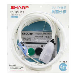 シャープ SHARP 洗濯機用 外付タイプ ふろ水ポンプセット ES-FP4M2 シャープ SHARP 洗濯機用 外付タイプ ふろ水ポンプセット ES-FP4M2