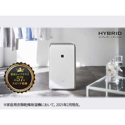 シャープ　SHARP　衣類乾燥除湿機 ハイブリット方式 プラズマクラスター 木造16畳まで 鉄筋33畳まで ホワイト　CV-TH150-W シャープ SHARP 衣類乾燥除湿機 ハイブリット方式 プラズマクラスター