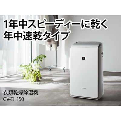 シャープ SHARP 衣類乾燥除湿機 ハイブリット方式 プラズマクラスター