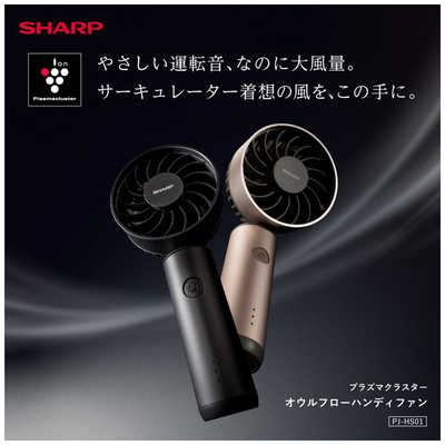 未開封 SHARP シャープ PJ-HS01 ブラック ハンディファン シャープ SHARP プラズマクラスターオウルフローハンディファン