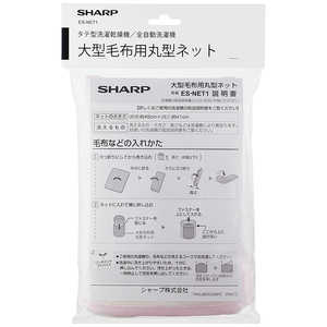 シャープ　SHARP 大型洗濯機 毛布洗いネット ES-NET1