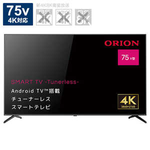 オリオン電機 チューナーレステレビ 75V型 4K対応（TVチューナー非搭載） SAUD751