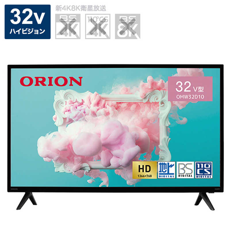 オリオン電機 オリオン電機 液晶テレビ HD ハイビジョン ORION BASIC ROOMシリーズ ［32V型 /ハイビジョン］ OMW32D10 OMW32D10