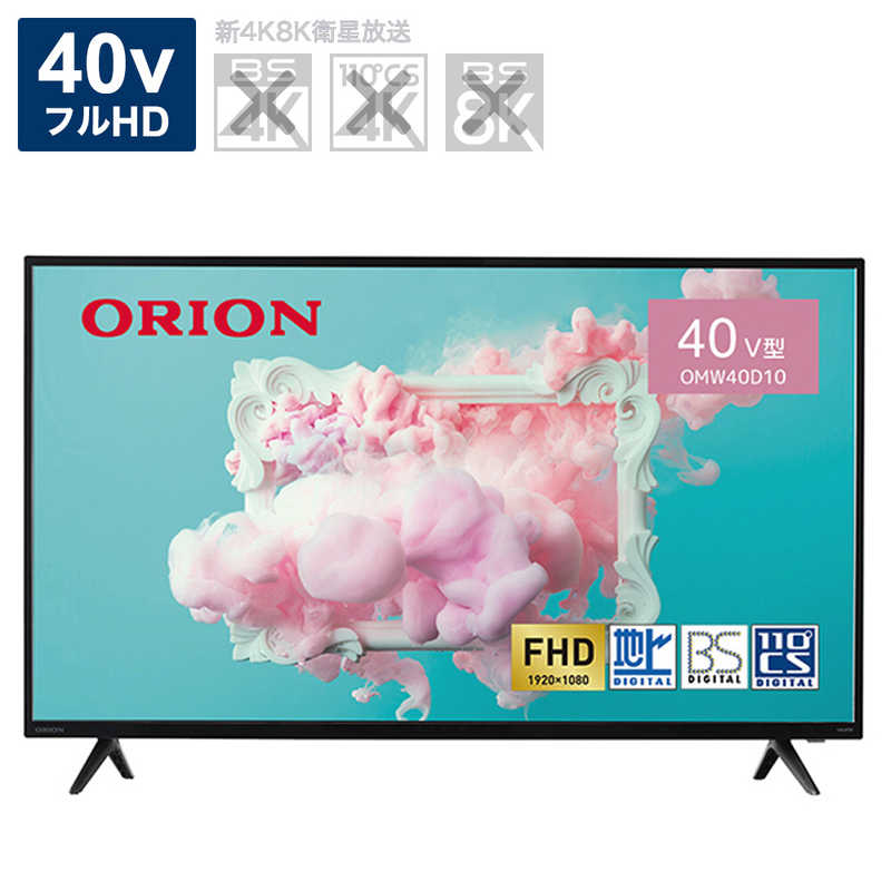 オリオン電機 オリオン電機 液晶テレビ ハイビジョン 40V型 ORION BASIC ROOMシリーズ OMW40D10 OMW40D10