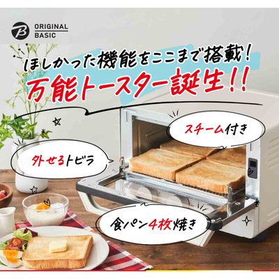 新品ORIGINALBASICトースター  OB-T133BK-WH　1300W 楽天ビック｜ORIGINAL BASIC｜オリジナルベーシック 扉が外せる