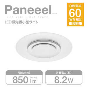 ドウシシャ Paneeel (パネール) ルミナスLED やさしい明かり 導光板 パネル 小型ライト 60W相当 8W/829lm 電球色 GSL-Y60