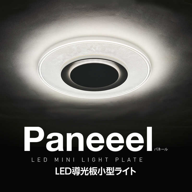 ドウシシャ ドウシシャ Paneeel (パネール) ルミナスLED やさしい明かり 導光板 パネル 小型ライト 100W相当 14.1W/1640lm 昼白色 GSL-Y100 GSL-Y100