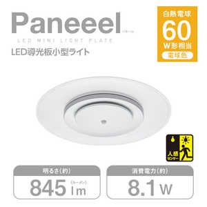 ドウシシャ Paneeel (パネール) ルミナスLED やさしい明かり 導光板 パネル 小型ライト 60W相当 8.1W/845lm 電球色 人感センサー搭載 GSL-Y60LS