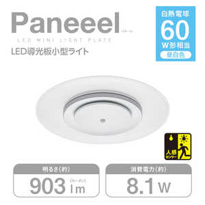 ドウシシャ Paneeel (パネール) ルミナスLED やさしい明かり 導光板 パネル 小型ライト 60W相当 8.1W/903lm 昼白色 人感センサー搭載 GSL-Y60NS