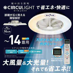 ドウシシャ CIRCULIGHT(サーキュライト)  [リモコン付き /14畳 /調色(昼光色～昼白色～電球色)］ KCC-G14CM