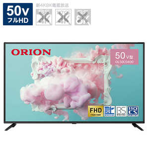 オリオン電機 液晶テレビ ハイビジョン 50V型 ORION BASIC ROOMシリーズ OL50CD400