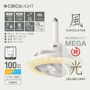ドウシシャ サーキュライト ソケット メガR 回転 風向き変更機能(ローテーション機能) CIRCULIGHT WH KSLS10RCWH ドウシシャ サーキュライト ソケット メガR 回転 風向き変更機能(ローテーション機能) CIRCULIGHT WH KSLS10RCWH