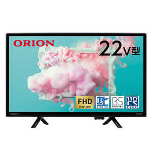 オリオン電機 液晶テレビ フルHD ORION BASIC ROOMシリーズ ［22V型 /フルハイビジョン］ OL22CD401