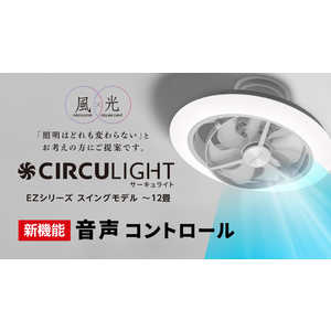 ドウシシャ LED照明 シーリングライト 12畳 調光 調色 音声コントロール スイングモデル CIRCULIGHT(サーキュライト) リモコン付属 KCC-SW12EV ドウシシャ LED照明 シーリングライト 12畳 調光 調色 音声コントロール スイングモデル CIRCULIGHT(サーキュライト) リモコン付属 KCC-SW12EV