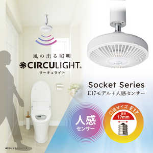ドウシシャ サーキュライト ソケット E17ソケット用 調色(電球色、昼白色、昼光色) 人感センサー機能付き 40W形相当 450ルーメン Kamome羽根搭載 CIRCULIGHT(サ ドウシシャ サーキュライト ソケット E17ソケット用 調色(電球色、昼白色、昼光色) 人感センサー機能付き 40W形相当 450ルーメン Kamome羽根搭載 CIRCULIGHT(サ