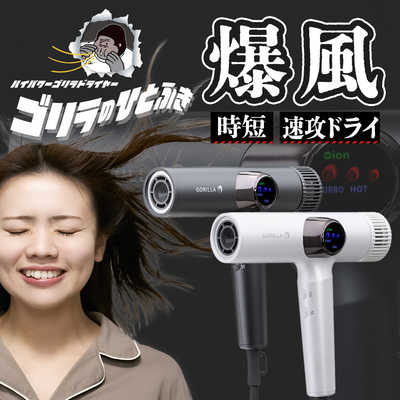 ドウシシャ ゴリラのハイパーシリーズ ハイパーゴリラドライヤー