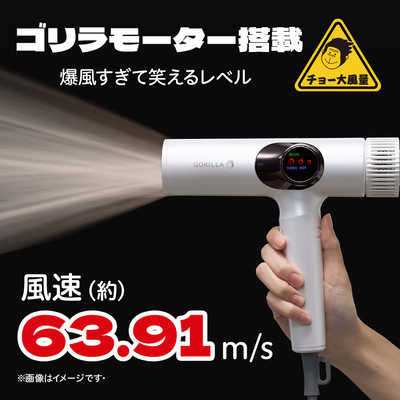 m*o様 ゴリラ ドライヤー ドウシシャ、最大風速約63.91m/秒の“爆風”ヘアドライヤー「ゴリラの
