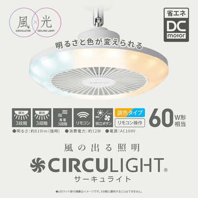 ドウシシャ サーキュライト 引掛けシーリング用 調色(電球色、昼白色