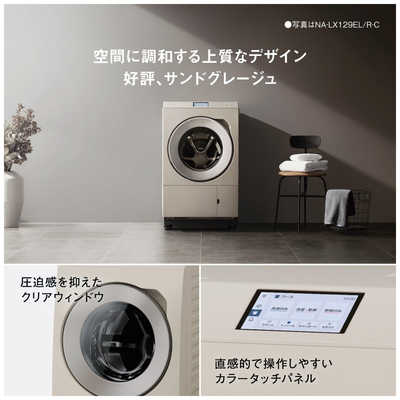 パナソニック　Panasonic　ドラム式洗濯乾燥機 (左開き) LXシリーズ 洗濯12.0kg 乾燥6.0kg ヒートポンプ乾燥 サンドグレージュ　NA-LX129EL-C（標準設置無料） パナソニック Panasonic ドラム式洗濯乾燥機 (左開き) LXシリーズ 洗濯