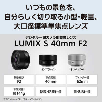 パナソニック Panasonic LUMIX S 40mm F2.0 ［ライカL / 単焦点レンズ