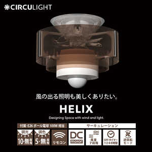�h�E�V�V�� �V�[�����O�t�@�� HELIX �w���b�N�X CIRCULIGHT (�T�[�L�����C�g) �m�����F?�d���F / �����R���t���n KCC-B25LE