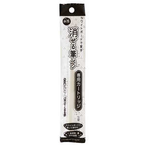 エポックケミカル 消せる筆ペン専用カートリッジ 635-0200