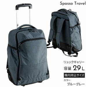 SPASSO リュックキャリー ソフトキャリー 軽量 Sサイズ 機内持込 Spasso Travel ( スパッソ トラベル ) ブルーグレー 1-561 SPASSO リュックキャリー ソフトキャリー 軽量 Sサイズ 機内持込 Spasso Travel ( スパッソ トラベル ) ブルーグレー 1-561