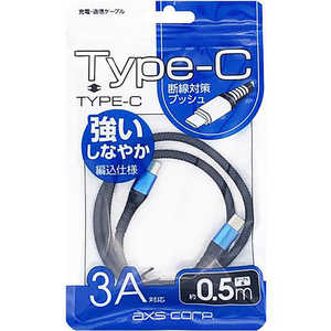 アークス TypeCtoCタフケーブル/0.5m/ブルー ブルー  AS-585BL