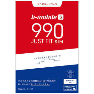 日本通信 b-mobile S 990 ｼﾞｬｽﾄﾌｨｯﾄSIM(ﾄﾞｺﾓ版) 申込ﾊﾟｯｹｰｼﾞ　後日配送 BMJFVP