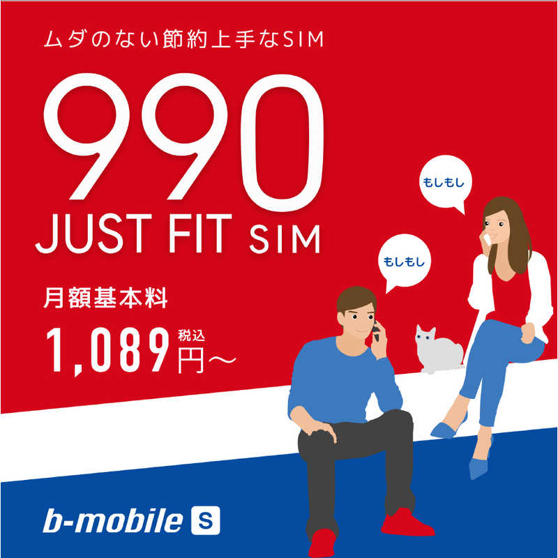 日本通信 日本通信 SIM後日｢ドコモ/ソフトバンクより選択｣b-mobile S BM-JF2-P 990ジャストフィットSIM申込パッケｰジ BM-JF2-P 990ジャストフィットSIM申込パッケｰジ