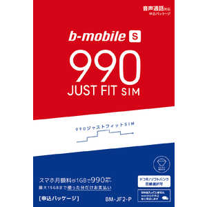 日本通信 SIM後日｢ドコモ/ソフトバンクより選択｣b-mobile S BM-JF2-P 990ジャストフィットSIM申込パッケｰジ
