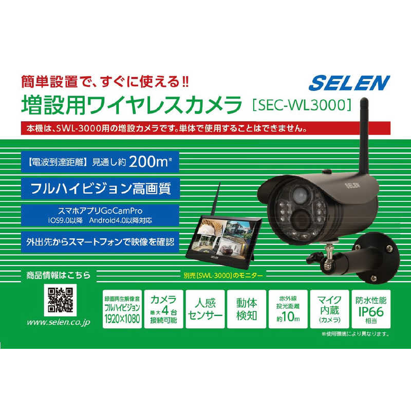 セレン セレン 増設用ワイヤレスカメラ SECWL3000 SECWL3000