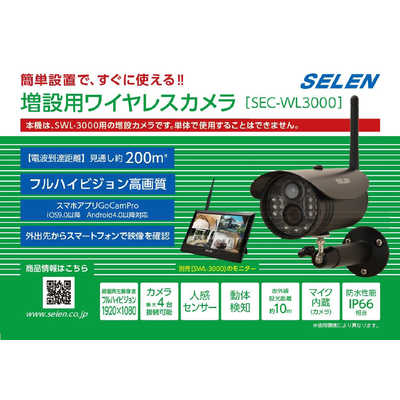 セレン 増設用ワイヤレスカメラ SECWL3000