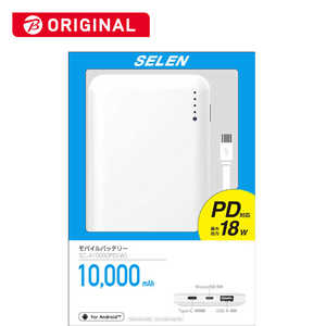 セレン モバイルバッテリー(白) USB PD18W対応10000mAh SCA10000PDW