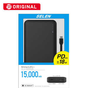 セレン モバイルバッテリー(黒) USB PD18W対応15000mAh SCA15000PDB