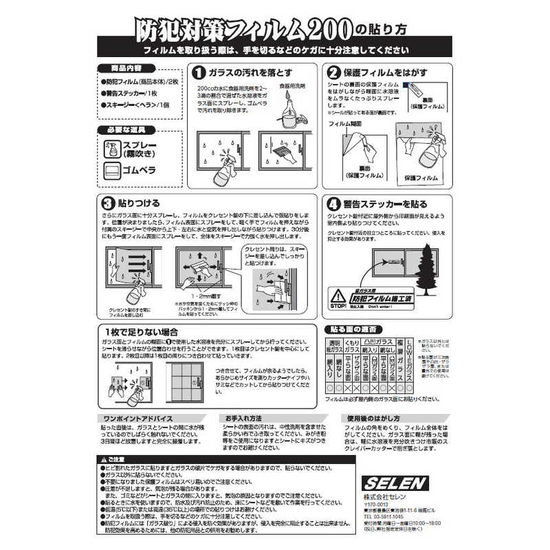 セレン セレン 防犯ガラスフィルム SEHF200 SEHF200