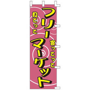ササガワ のぼり 1062007 フリーマーケット 402644 ササガワ のぼり 1062007 フリーマーケット 402644