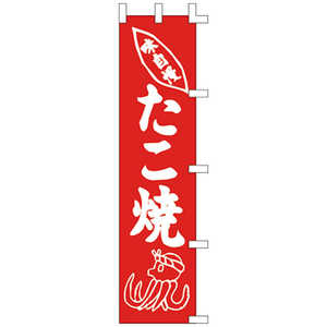 ササガワ のぼり 1021010 たこ焼 402270 ササガワ のぼり 1021010 たこ焼 402270