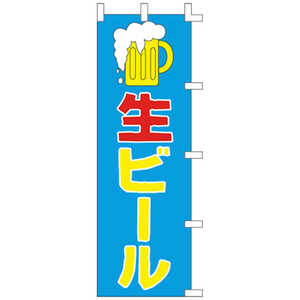 ササガワ のぼり 1032011 生ビール 402425 ササガワ のぼり 1032011 生ビール 402425