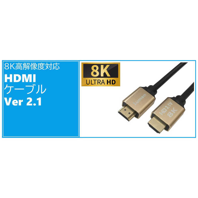 ルーメン ルーメン ウルトラハイスピードHDMIケーブル 1m 8K 60Hz対応 LDC-8KHDMI10 LDC-8KHDMI10