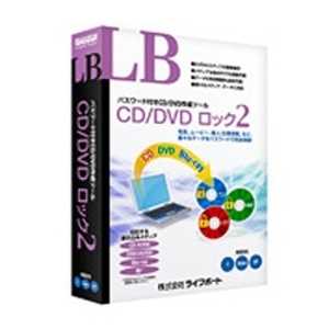 ＜コジマ＞ ライフボート LB CD/DVD ロック 2 WIN7 LBCDDVDロック2画像