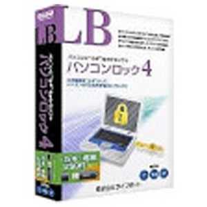 ライフボート 〔Win版〕LB パソコンロック 4 USB鍵付 LB パソコンロツク4 USBカギツ