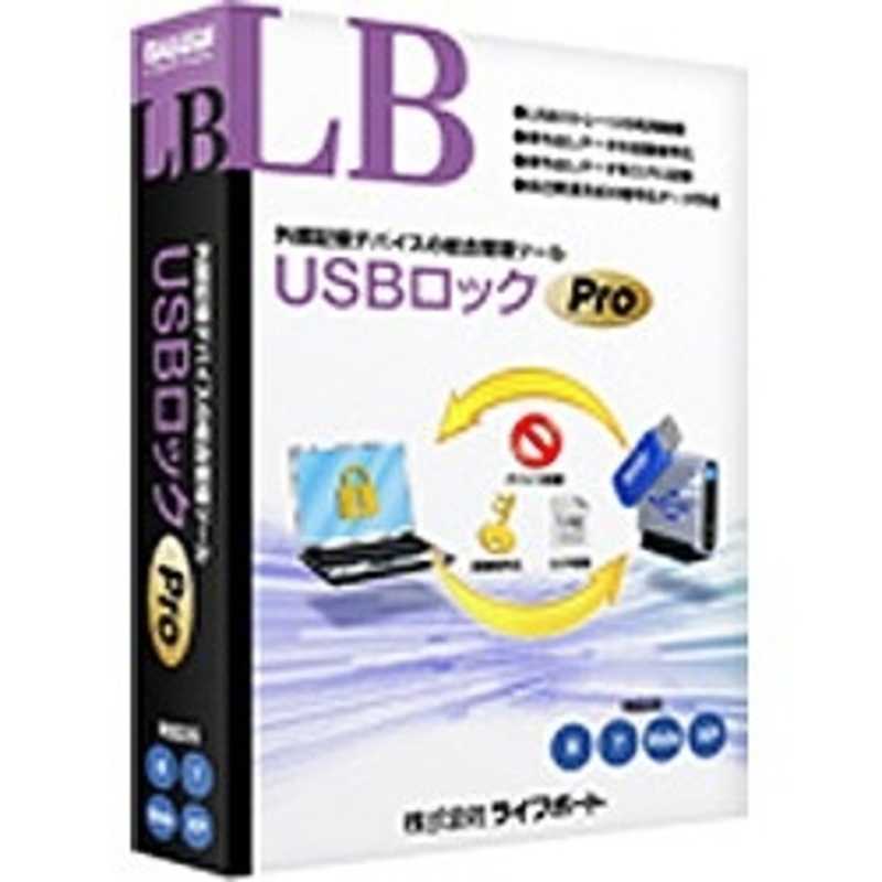 ライフボート ライフボート 〔Win版〕 LB USBロック Pro LBUSBロツクPRO LBUSBロツクPRO
