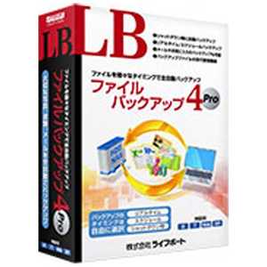 ＜コジマ＞ ライフボート LB ファイルバックアップ 4 Pro WIN LBファイルバックアップ4PRO画像