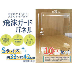 友澤木工 飛沫ガードパネルS10個セット(パネル約40×33cm/縦横設置可/) 友澤木工 飛沫ガードパネルS10個セット(パネル約40×33cm/縦横設置可/)